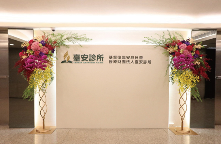 臺安診所